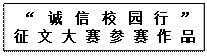 文本框:  “诚信校园行”征文大赛参赛作品